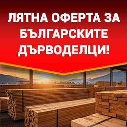 Лятна оферта за българските дърводелци!
